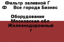 Фильтр заливной Г42-12Ф. - Все города Бизнес » Оборудование   . Московская обл.,Железнодорожный г.